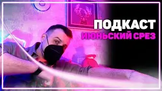 Подкаст | Июнь 2023