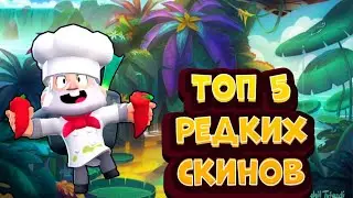 Топ 5 редких скинов из бравл старс