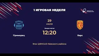 Приморец - Барс | Санкт-Петербург | 1 игровая неделя ФРЛ ТР 2023