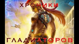 ХГ 1-1 // Гайд прохождение игры Хроники гладиаторов 1 сезон 1 серия // Клуб романтики /Высокая честь