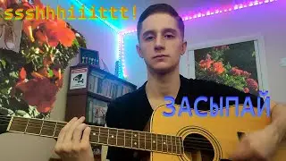 ssshhhiiittt! — засыпай (cover)