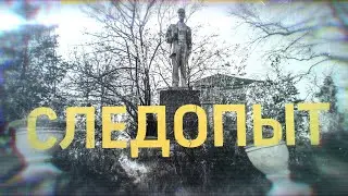 Следопыт 2 - ГОРЕЛАЯ ДАЧА, БАРСКИЕ РАЗВАЛИНЫ И МОСТ