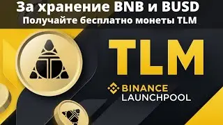 Новый Launchpool TLM на Binance ( инструкция по использованию )