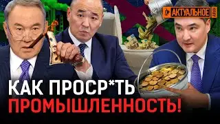 Manufacturing in Kazakhstan: kickbacks, corporate raiding, corruption | Nazarbayev, Bektenov, Sha...