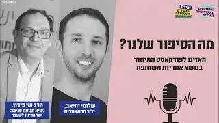 מה הסיפור שלנו? האזינו לפודקאסט המיוחד בנושא אחריות משותפת