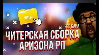 ПРИВАТНАЯ ЧИТЕРСКАЯ СБОРКА ДЛЯ СЛАБЫХ ПК ARIZONA SAMP / СРОБКА ДЛЯ АРИЗОНЫ 2024