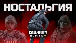 Часть 2. ПОЧЕМУ ТЫ БРОСИЛ CALL OF DUTY MOBILE? | НОСТАЛЬГИЯ 2019–2025