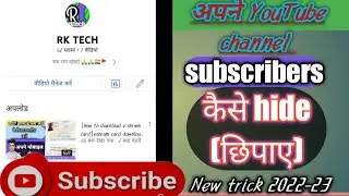 YouTube channel subscribers hide kaise karen||youtube सब्सक्राइबर को hide कैसे करें | rktrch