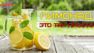 Самый вкусный лимонад. Домашний ЛИМОНАД!!!! 🍋🍋🍋🍊