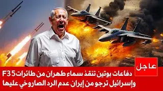 صواريخ إيران تفجر طائرات f-35 الإسرائيلية | ونتنياهو يخسر في هجومه علي طهران بقوات الدفاع الجوية