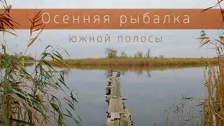 Осенняя рыбалка южной полосы