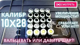 Патроны 10х28 ОООП. Давить или вальцевать, вот в чем вопрос!