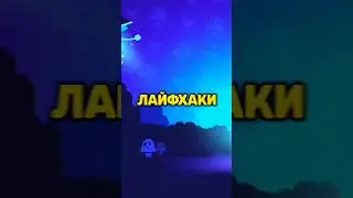 Лучшие Лайфхаки в Бравл Старс #brawlstars #shorts #бравлстарс