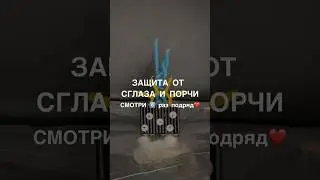 ЗАЩИТА ОТ СГЛАЗА И ПОРЧИ смотри6️⃣раз 