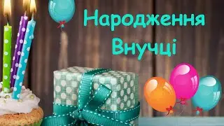 З Днем народження Внучці.