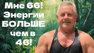 I'm 66. And I have more energy now than I did at 46 or even 36! Here are 4 habits I've quit!