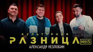 КУЛЬТУРНАЯ РАЗНИЦА №15 АЛЕКСАНДР НЕЗЛОБИН, РУСЛАН БЕЛЫЙ, ИРИНА ПРИХОДЬКО, ДАМИР ГИЛЬМАНОВ