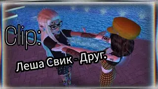 Clip: ^|Леша Свик - Друг|^     ||By: Mironova Ava||