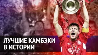 Лучшие камбэки в истории футбола. Арсенал,Барселона,Боруссия,МЮ