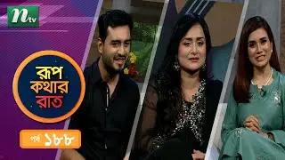 Rupkothar Rat | EP 188 | রূপকথার রাত | Sallha Khanam Nadia | Salman Arafat | NTV Celebrity Show