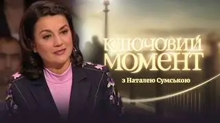 Ключовий момент | Випуск 1 | Чи скаже мама «пробач»?