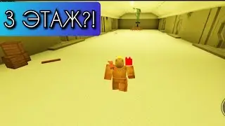Пытаюсь пройти 3 этаж Дорс! | Roblox DOORS 3 floor