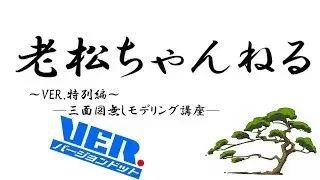 【VER.参加動画】三面図無しモデリング講座～準備編～