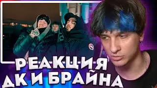 МЕЛШЕР СМОТРИТ - DK x BRIAN MAPS - Не сей любовь (Клип, 2024)