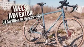WELS ADVENTOR отличный недорогой туринг