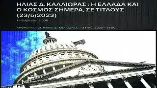 ΗΛΙΑΣ Δ. ΚΑΛΛΙΩΡΑΣ : Η ΕΛΛΑΔΑ ΚΑΙ Ο ΚΟΣΜΟΣ ΣΗΜΕΡΑ, ΣΕ ΤΙΤΛΟΥΣ (23/5/2023)