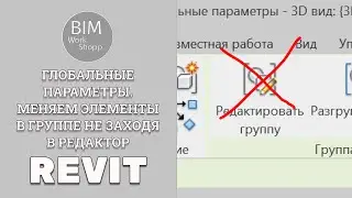 Глобальные параметры Revit. Меняем элементы в группе не заходя в редактор