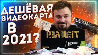 ГДЕ НАЙТИ ВИДЕОКАРТУ ПО НОРМАЛЬНОЙ ЦЕНЕ В 2021? Обзор и игровые тесты ПК на Intel Core i5 и GTX 1660