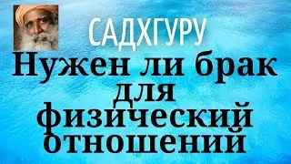 Садхгуру - Нужен ли брак для физический отношений
