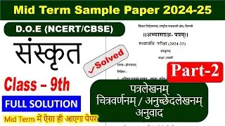 class 9 mid-term Sanskrit sample paper 2024 25 / midterm sample paper class 9 Sanskrit / part 2
