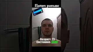 Состояние папича раньше/сейчас #дубай #1xwin #arthas #дубай #папич #рек