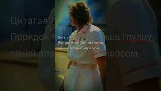 цитата:Порядок потребен лишь глупцу, гений властвует над хаосом. 