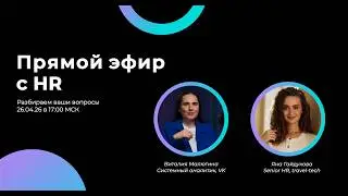 Как найти работу в IT в 2026 году | Честный разговор с HR