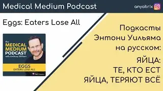 Яйца: те, кто ест яйца, теряют все. Подкаст Энтони Уильяма