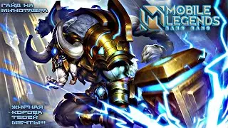 Учимся играть на Минотавре/Mobile Legends: Bang Bang/