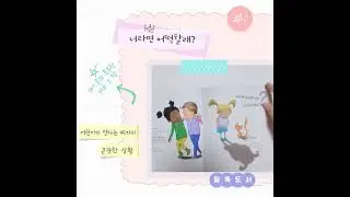 따돌림예방 그림책 너라면 어떡할래? 학교폭력예방추천도서