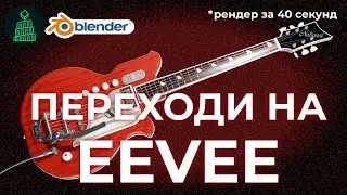 EEVEE СТАЛ ЛУЧШЕ CYCLES? НАСТРОЙКИ EEVEE БЫСТРО | blender 3d для новичков 