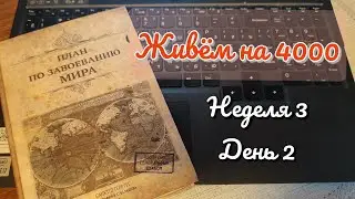 We live on 4000. Week 3. Day 2