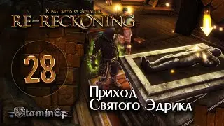 Приход Св. Эдрика - Kingdoms of Amalur: Re-Reckoning - прохождение #28