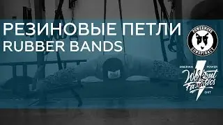 WRKTFNTCS: РЕЗИНОВАЯ ПЕТЛЯ ,РАСТЯЖКА ,ПОДКАЧКА.RESISTANCE BAND STRONG AND STRETCHING EXERCISES
