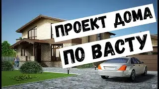 Проект дома для счастья и развития Проект дома по васту