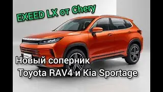 Кроссовер Exeed LX: вторая модель суббренда Chery/Новый соперник Toyota RAV4 и Kia Sportage