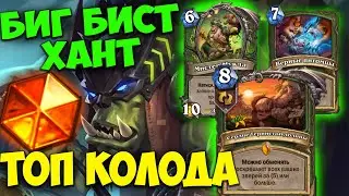 Гайд на БИГ БИСТ ХАНТА. Топ Колода после БАФФА. Hearthstone Фестиваль Легенд. Топовый винрейт.