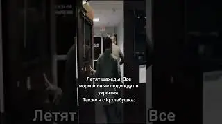 Летят шахеды. Все нормальные люди идут в укрытие Также я с iq хлебушка: 