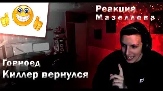 Мазеллов смотрит: ПРОСТИТЕ, Я НЕ СМОГ... | ЭТО ВИДЕО НЕ ИЗМЕНИТ ВАШУ ЖИЗНЬ