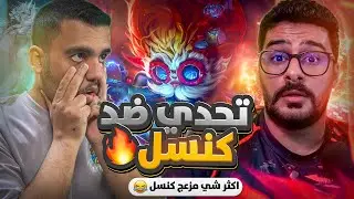 تحدي ضد كنسل 